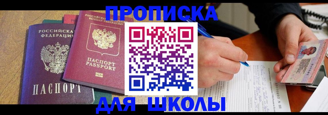 регистрация для школы в Бердске